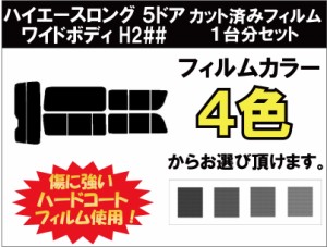 トヨタ ハイエースロング ５ドア ワイドボディ カット済みカーフィルム H2## (200系 1型〜3型) スモークフィルム リアセット用 車 窓 日