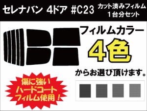 ニッサン  セレナバン ４ドア カット済みカーフィルム #C23 スモークフィルム リアセット用 車 窓 日よけ UVカット (99%) ( カットフィル