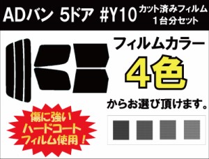 ニッサン ＡＤバン ５ドア カット済みカーフィルム #Y10 スモークフィルム リアセット用 車 窓 日よけ UVカット (99%) ( カットフィルム 