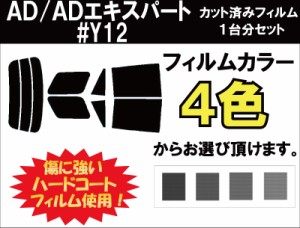 ニッサン ＡＤ/ＡＤエキスパート カット済みカーフィルム #Y12 スモークフィルム リアセット用 車 窓 日よけ UVカット (99%) ( カットフ