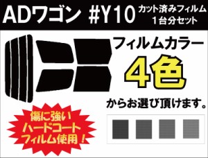 ニッサン ＡＤワゴン カット済みカーフィルム #Y10 スモークフィルム リアセット用 車 窓 日よけ UVカット (99%) ( カットフィルム リヤ