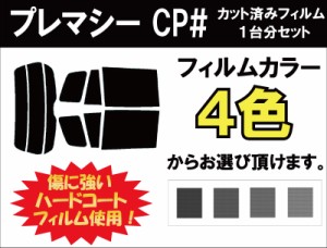 マツダ プレマシー カット済みカーフィルム CP# スモークフィルム リアセット用 車 窓 日よけ UVカット (99%) ( カットフィルム リヤセッ