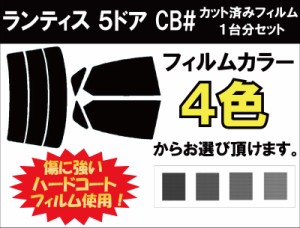 マツダ ランティス ５ドア カット済みカーフィルム CB# スモークフィルム リアセット用 車 窓 日よけ UVカット (99%) ( カットフィルム 