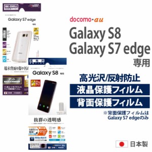 送料無料 Galaxy S8 Galaxy S7 Edge 液晶 背面 保護 フィルム 高光沢 反射防止 ギャラクシー Sc 02j Sc 02h Scv33 T290の通販はau Wowma ワウマ すまほグッズのtmc 商品ロットナンバー