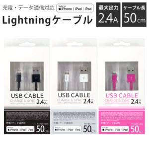 MFi認証 Lightningケーブル 50cm iPhone iPad iPod 充電 iTunes データ通信 2.4A 安心 USBコネクタ シンプル ストレート スリム UD-SL050