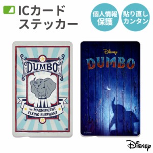 ディズニー ダンボ Icカードステッカー Suica Pitapa Pasmo Icoca 定期券 個人情報保護 防犯 カスタマイズ 映画 おしゃれ In Dics Db0の通販はau Pay マーケット すまほグッズのtmc 商品ロットナンバー