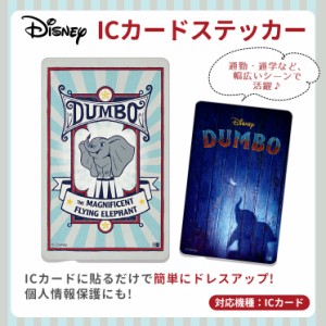 ディズニー ダンボ Icカードステッカー Suica Pitapa Pasmo Icoca 定期券 個人情報保護 防犯 カスタマイズ 映画 おしゃれ In Dics Db0の通販はau Pay マーケット すまほグッズのtmc 商品ロットナンバー