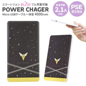 美少女戦士セーラームーン Iphone スマートフォン モバイルバッテリー セーラースターライツ 4000ｍah Pse適合 Microusb Slm 150aの通販はau Pay マーケット すまほグッズのtmc 商品ロットナンバー