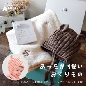 出産祝い ギフトセット イニシャル 刺繍　ベビー毛布 かわいい 赤ちゃん帽子 月齢カード［ブランケット＋くまみみキャップ］