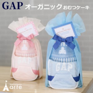 出産祝い おむつケーキ GAP オーガニック 男の子 女の子 ギフト スタイ タオル ギャップ 名入れ 刺繍  プレゼント ベビーギフト お祝い 