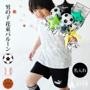 バルーン 花束 サッカー バスケ 野球 名入れ 卒業 卒園 入学入園 卒団 部活 誕生日 プレゼント男の子 女の子