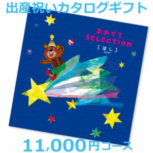 ＮＥＷ　出産祝い 【おめでと セレクション ほし 】  絵本＆パズル付き ベビー専用の選べるギフト ［カタログギフト ほし］