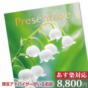 リンベル　プレゼンテージ　シンフォニー（8800円）コース ★ 人気一流ブランド商品多数掲載 ［カタログギフト シンフォニー］