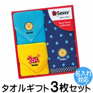 Sassy サッシー タオル ギフト3枚セット 名入れ刺繍 出産祝い 内祝い 誕生日祝いに SA-7122