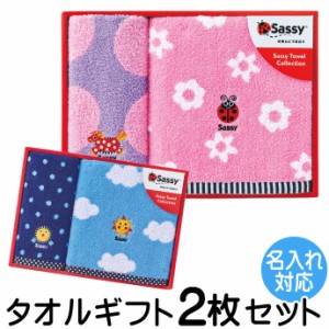 【名入れ刺繍可】Sassy サッシー タオル ギフト2枚セット ふんわりやわらか 出産祝い 内祝い SA-7151 SA-7152