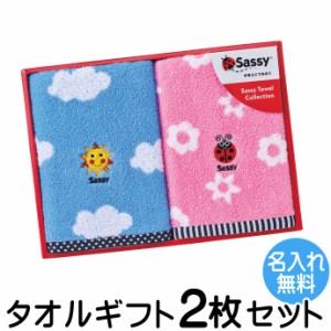 出産祝い Sassy サッシー タオルギフト 2枚セット 名入れ刺繍無料 ふんわりやわらか 内祝い 入園 SA-7200