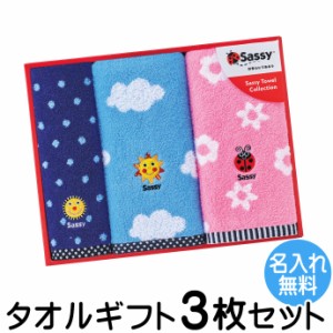 Sassy サッシータオルギフト 3枚セット 名入れ刺繍無料 ふんわりやわらか 出産祝い 内祝い 入園 SA-7250［サッシー タオル ギフト3枚セッ