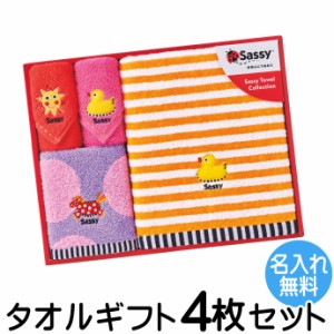 【名入れ刺繍無料】Sassy ふんわりやわらか ［サッシー タオル ギフト4枚セット］ 出産祝い 内祝い 名入れ刺繍対応 SA-7326 