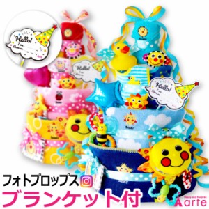 【送料無料& 刺繍無料】おむつケーキ ★ Fun!Fun! スマイリーデラックス 4段 出産祝い ブランケット付 ［スマイリーDX オムツケーキ］