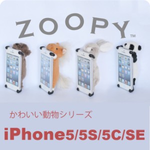 zoopy iPhoneSE 第1世代 iPhone5 iPhone5S iphone5C ケース クマ パンダ ウサギ ウマ 馬 うさぎ ぱんだ 熊 くま ズーピー 可愛い ぬいぐ