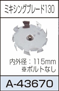 【北海道沖縄以外送料込】[税込新品]マキタミキシング ブレードA-43670別販売品 カクハン機【ポイント消化にどうぞ】 マキタ 電源コード