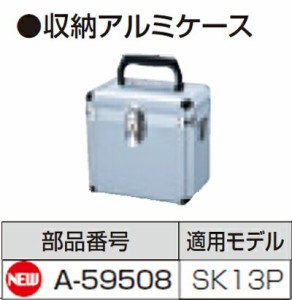 [税込新品]マキタ墨出しA-59508収納アルミケース【ポイント消化にどうぞ】 マキタ 電源コードタイプオフィスに工場に職人さんにDIY女子に