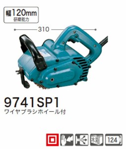 [税込新品]マキタホイールサンダー9741SP1ワイヤブライホイール付【ポイント消化にどうぞ】 マキタ 電源コードタイプオフィスに工場に職