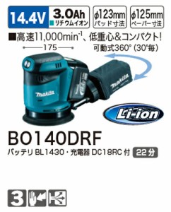 [税込新品]マキタ充電式ランダムオービットサンダーBO140DRF[付属品]バッテリー、充電器(DC14.4V)【ポイント消化にどうぞ】 マキタ 充電