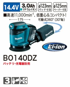 [税込新品]マキタ充電式ランダムオービットサンダーBO140DZ[本体のみ]【ポイント消化にどうぞ】 マキタ 充電タイプオフィスに工場に職人