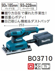 [税込新品]マキタ仕上サンダーBO3710【ポイント消化にどうぞ】 マキタ 電源コードタイプオフィスに工場に職人さんにDIY女子に