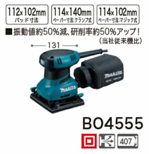 [税込新品]マキタ防じんミニサンダーBO4555【ポイント消化にどうぞ】 マキタ 電源コードタイプオフィスに工場に職人さんにDIY女子に