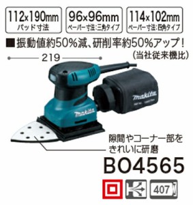 [税込新品]マキタ防じんミニサンダーBO4565【ポイント消化にどうぞ】 マキタ 電源コードタイプオフィスに工場に職人さんにDIY女子に