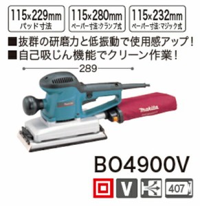 [税込新品]マキタ仕上サンダーBO4900V【ポイント消化にどうぞ】 マキタ 電源コードタイプオフィスに工場に職人さんにDIY女子に