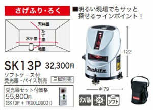 [税込新品]マキタ屋内・屋外兼用墨出し器SK13Pラインポイント[付属品]ソフトケース【ポイント消化にどうぞ】 マキタ 電源コードタイプオ