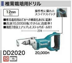 [税込新品]マキタ100V椎茸栽培用ドリルDD2020】 マキタオフィスに工場に職人さんにDIY女子に