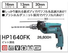 [税込新品]マキタ100V振動ドリルHP1640FK【ポイント消化にどうぞ】】 マキタオフィスに工場に職人さんにDIY女子に