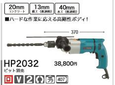 [税込新品]マキタ100V振動ドリルHP2032【ポイント消化にどうぞ】】 マキタオフィスに工場に職人さんにDIY女子に