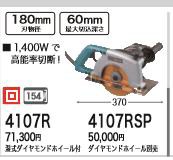 [税込新品]マキタ 100V カッタ 4107R ダイアモンドホイール付 カッター【ポイント消化にどうぞ】】 マキタ 電源コードタイプオフィスに工