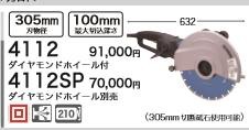 [税込新品]マキタ 100V カッタ 4112 ダイアモンドホイール付 カッター【ポイント消化にどうぞ】】 マキタ 電源コードタイプオフィスに工