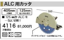 [税込新品]マキタ 100V ALC用カッタ 4116 刃物別売 カッター【ポイント消化にどうぞ】】 マキタ 電源コードタイプオフィスに工場に職人さ