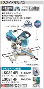 [税込新品]マキタ 100V スライドマルノコ LS0814FL チップソー・レーザー・蛍光灯付 丸鋸・丸ノコ・マルノコ【ポイント消化にどうぞ】 マ