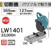 [税込新品]マキタ  100V 切断機 LW1401  カッター【ポイント消化にどうぞ】 マキタ 電源コードタイプオフィスに工場に職人さんにDIY女子