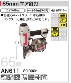 [税込新品]マキタ エア タッカー AN611 65mmエア釘打 タッカー【ポイント消化にどうぞ】 マキタオフィスに工場に職人さんにDIY女子に