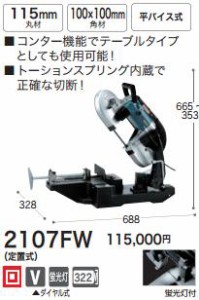 [税込新品]マキタ ポータブルバンドソー2107FW(定置式) のこぎり/鋸/ノコギリ【ポイント消化にどうぞ】】 マキタオフィスに工場に職人さ