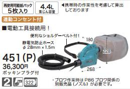 [税込新品]マキタ 4.4L携帯用集じん機451(P) 連動コンセント付 集塵機【ポイント消化にどうぞ】】 マキタ 電源コードタイプオフィスに工