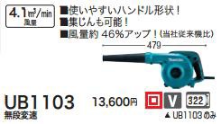 [税込新品]マキタ ブロワUB1103 無段変速 ブロワー【ポイント消化にどうぞ】】 グリーン マキタオフィスに工場に職人さんにDIY女子に