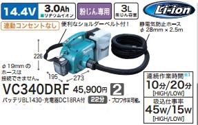 [税込新品]マキタ 14.4V充電式小型集じん機VC340DRF粉じん専用 バッテリ・充電器付 集塵機【ポイント消化にどうぞ】】 グリーン マキタ 