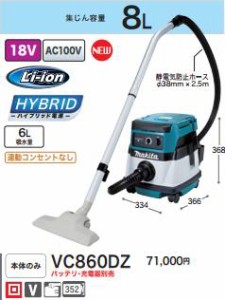 [税込新品]マキタ 18V8Lハイブリッド集じん機VC860DZ 本体のみ(バッテリ・充電器別売) 集塵機【ポイント消化にどうぞ】】 グリーン マキ