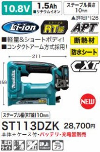 [税込新品]マキタ 充電式タッカ ST113DZK 本体+ケース付(バッテリ・充電器別売) タッカー【ポイント消化にどうぞ】】 マキタオフィスに工