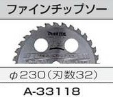 【北海道沖縄以外送料込】[税込新品]マキタ ファインチップソー Φ230 A-33118【ポイント消化にどうぞ】】 マキタオフィスに工場に職人さ